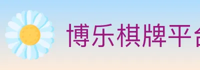 博乐棋牌平台 logo